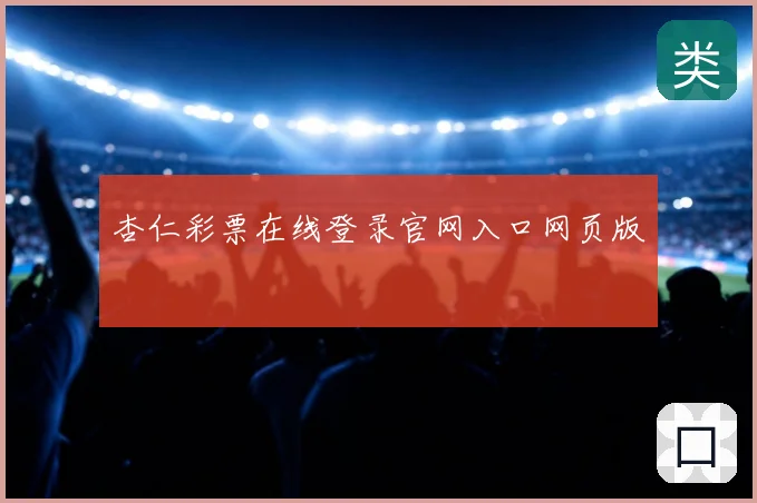杏仁彩票在线登录官网入口网页版