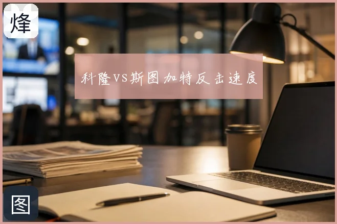 科隆vs斯图加特反击速度