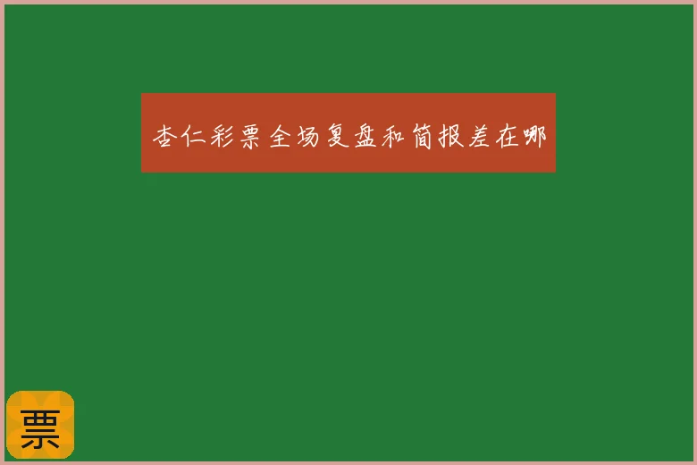 杏仁彩票全场复盘和简报差在哪