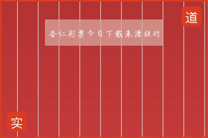 杏仁彩票今日下载来源核对