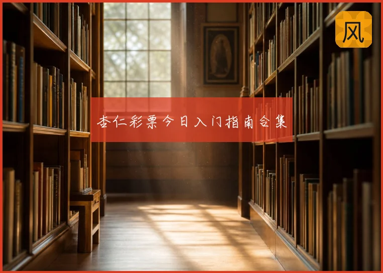 杏仁彩票今日入门指南合集