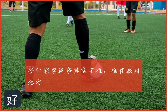 杏仁彩票这事其实不难,难在找对地方