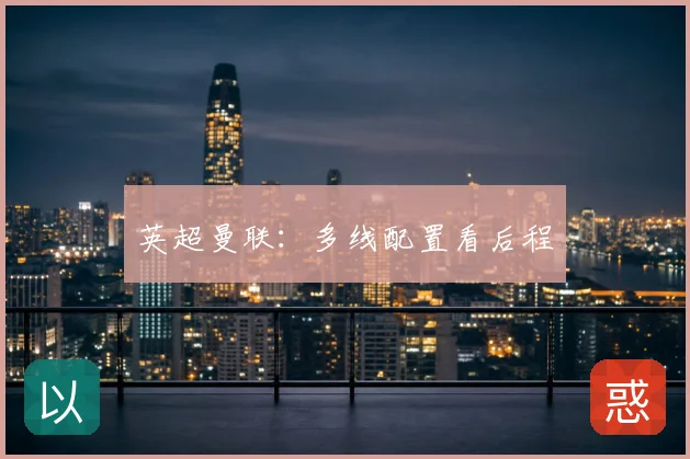 英超曼联:多线配置看后程