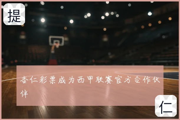 杏仁彩票成为西甲联赛官方合作伙伴